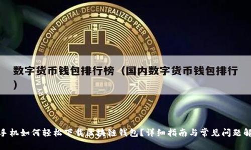 : 手机如何轻松下载区块链钱包？详细指南与常见问题解答
