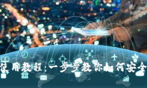 MetaMask钱包手机使用教程：一步步教你如何安全有效地管理数字资产