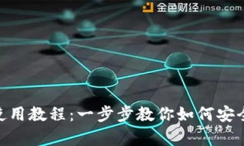 MetaMask钱包手机使用教程：一步步教你如何安全有效地管理数字资产