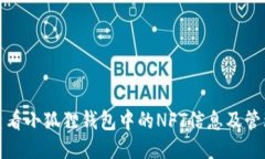 如何查看小狐狸钱包中的