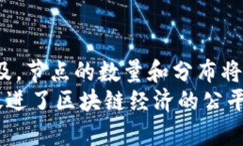 区块链钱包与节点的全面解读：如何选择与使用/
区块链钱包, 区块链节点, 加密货币/GUANJIANCI

在当今快速发展的数字经济时代，区块链技术作为一项前沿科技，正在改变着我们对金融、合同、身份验证等诸多领域的理解和应用。而在区块链的生态系统中，钱包和节点是两个至关重要的组成部分。本文将全面探讨区块链钱包和节点的概念、功能、选择标准，并回答相关问题，帮助您更好地理解如何在区块链世界中安全高效地管理您的资产及其背后的技术支持。

1. 区块链钱包的基本概念及功能
区块链钱包是一种数字工具，用于存储、发送和接收加密货币。它并不是真正意义上的“钱包”，因为它并不存储您的硬币或代币，而是存储与之相关的私钥和公钥。私钥是进行所有交易所必需的，而公钥则可用于接收加密货币。
区块链钱包可以分为热钱包和冷钱包两大类。热钱包是在线连接的，方便用户随时随地进行交易，例如手机应用、网页钱包等；冷钱包则是离线存储的，安全性更高，如硬件钱包和纸钱包。
此外，钱包还具有其他功能，例如查看交易记录、管理多种加密货币、设置安全措施等。

2. 区块链节点的角色及工作原理
区块链节点是求解区块链网络中数据存储和处理的重要角色。每个节点都参与了维护和更新区块链的任务。节点可以分为全节点和轻节点。全节点下载并储存整个区块链数据，而轻节点则仅储存部分数据，依赖全节点来获得完整信息。
节点的工作原理基于P2P（对等网络）技术。每当一笔交易发生时，网络中的所有节点都会对交易进行验证，从而确保交易的真实性与合法性。经过验证的交易将被打包成区块，然后添加到区块链中。
节点不仅保障了区块链网络的去中心化特性，还有助于防范攻击和欺诈行为，因为需要大量节点共同达成共识，才能修改区块链中的任何信息。

3. 如何选择适合的区块链钱包
选择合适的区块链钱包是管理数字资产的重要一环，需综合考虑多个因素。首先，要明确使用需求（如交易频率、持有资产种类等）。如果频繁交易，热钱包可能更为方便；相对较长时间持有，可以选择安全性更高的冷钱包。
其次，安全性是选择钱包时的关键因素。选择具备双重身份验证、加密技术、备份恢复功能的钱包，可以大大降低资产被盗或丢失的风险。
此外，用户界面和易用性也不可忽视，特别是对于新手用户，选择直观、容易上手的钱包将提升使用体验。最后，还需关注社区反馈和开发者背景，知名度高且活跃的项目，通常在安全和技术支持上更有保障。

4. 如何运行和维护区块链节点
运行和维护区块链节点需要一定的硬件资源和技术知识。首先，确保您有足够的硬件配置，包括适当的CPU、内存和存储空间。以比特币为例，您需要下载完整的比特币区块链，通常超过几百GB。
其次，选择合适的节点软件非常关键。选用官方或信誉良好的软件，可以避免因使用不当造成的安全问题。在安装软件后，需要同步区块链数据，这个过程可能耗时较长。
一旦节点成功运行，便需定期维护，例如检查数据同步状态、更新软件版本等。此外，为确保节点始终在线，采用稳定的网络连接和电源系统也是至关重要的。

5. 区块链钱包和节点的安全性问题
在数字资产快速增长的时代，安全性问题变得日益重要。对于钱包而言，安全措施如强密码设置、两步验证等是保护资产的基础。冷钱包的离线特性能有效防止黑客攻击，而热钱包则需更小心使用公共Wi-Fi等潜在风险。
对于区块链节点，运行安全性同样不可忽视。确保节点软件及时更新，以避免潜在漏洞。可以通过访问控制、IP白名单等手段，限制对节点的访问。此外，监控节点的行为、快速响应异常情况也是保障安全的有效方式。

总结
在区块链大潮中，理解钱包和节点的基本概念及其功能，是每一位加密货币投资者必备的知识。钱包虽小，但关乎资产的安全和流动；节点虽隐蔽，却是区块链运作的基石。本文希望通过详细的探讨和解答，帮助您更好地理解和运用这些重要工具，为您的数字资产之旅提供支持。无论是选择合适的钱包还是成功运行节点，都是通往区块链世界的重要一步。

相关问题及详细解答

问题1：区块链钱包有哪些种类，分别适合什么场景？
区块链钱包主要分为热钱包和冷钱包，后者又可以细分为硬件钱包、纸钱包等。热钱包，如移动端钱包或网页钱包，适合需要频繁交易的用户，因为它们使用便捷，随时可以进行加密货币的发送和接收。冷钱包如硬件钱包和纸钱包，适合长期持有或大量存储加密货币的用户，因为它们存储在离线环境中，安全性更高。
选择钱包时，也要考虑用户界面、支持的币种、网络安全标准等因素。一些用户可能为了保管小额资产，选择信任度高的热钱包；而一些机构或长期投资者则倾向于使用更安全的冷钱包。

问题2：区块链节点如何维护及其必要性？
区块链节点的维护涉及定期检查和确保节点软件的更新，以防止潜在的安全漏洞。同时，需要定期监控节点的状态，确保其有效性，防止主机故障或网络问题导致节点的脱机。运行节点对于维护整个区块链网络至关重要，节点能够帮助网络实现去中心化，确保交易的安全和账本的完整性。
节点的必要性不仅在于数据存储，更在于其在验证交易、确认块以及参与共识机制中的作用。全节点通过对区块链的完全验证，保障网络的健康，而轻节点则为那些资源有限的用户提供了区块链的接入方式。无论是对个人用户还是网络生态，节点都是不可或缺的一部分。

问题3：如何提高区块链钱包的安全性？
提升区块链钱包安全性的方法有很多。首先，确保使用强密码，并尽可能启用双重身份验证，以增加额外的安全层。其次，定期备份钱包数据，确保在设备丢失或损坏情况下，不会丢失资产。此外，使用冷钱包存储大额资产，避免在热钱包中存储过多数字货币。在加密货币的交易过程中，用户需保持警惕，避免落入钓鱼攻击或其他诈骗中。了解如何识别和应对这些威胁，也是提升安全性的关键。

问题4：区块链钱包和节点技术的未来发展趋势是什么？
随着区块链技术的发展，钱包和节点的功能和性能将不断改进。未来的钱包可能会更加智能，采用AI技术分析用户行为，提升安全性和用户体验。针对节点，随着区块链规模的扩大，轻节点的需求将增长，以便更多人能够参与到区块链网络中，而全节点可能会通过更高效的算法来处理数据存储和验证过程。各种跨链技术的实现也可能会影响钱包和节点的运作，使其能够更好地支持不同区块链之间的互动与交易。

问题5：区块链节点在区块链经济中的作用及影响
区块链节点是维持区块链经济的重要支柱，承担着各类交易处理、数据存储和验证的职责。完整的节点保证了所有交易的真实性和合规性，并为网络提供了去中心化的基础。随着区块链技术的普及，节点的数量和分布将直接影响到网络的安全性和稳定性，更有助于提高去中心化程度，从而减少对单一实体的依赖。
此外，节点还会对区块链项目的治理和升级起到重要作用，很多区块链网络是通过节点的投票和共识来决定的发展方向与技术改进。这种去中心化的治理模式进一步保障了参与者的权益，同时促进了区块链经济的公平性与透明度。通过学习和理解节点的作用，用户可以更全面地参与到区块链生态中，提高参与感和认同感。