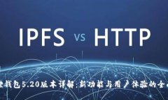 小狐狸钱包5.20版本详解：