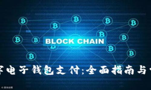 如何开通数字电子钱包支付：全面指南与常见问题解答