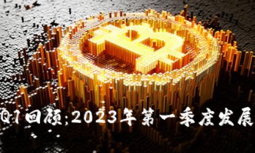 MetaMask发布Q1回顾：2023年第一季度发展动态与创新亮点