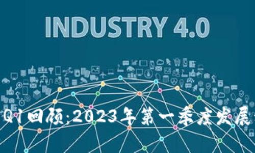 MetaMask发布Q1回顾：2023年第一季度发展动态与创新亮点