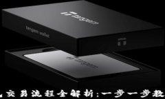 区块链钱包交易流程全解