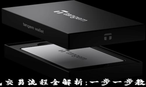 
区块链钱包交易流程全解析：一步一步教你轻松上手