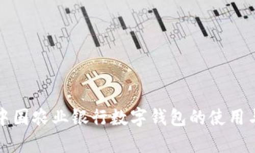 全面解析中国农业银行数字钱包的使用与管理方法