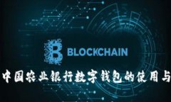 全面解析中国农业银行数