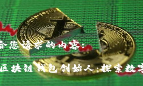 以下是符合您请求的内容:

![CDATA[区块链钱包创始人：探索数字货币之路