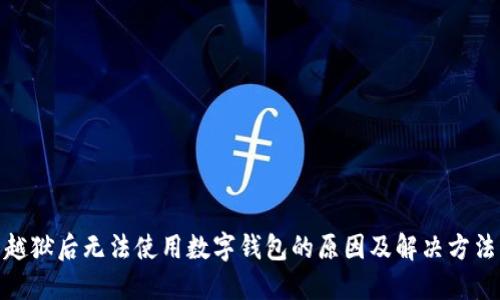 越狱后无法使用数字钱包的原因及解决方法