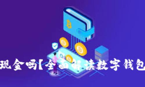 数字钱包能取现金吗？全面解读数字钱包的功能与局限