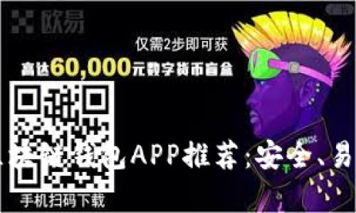 2023年最佳区块链钱包APP推荐：安全、易用、功能全解析