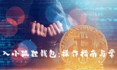 如何顺利进入小狐狸钱包