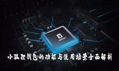 小狐狸钱包的功能与使用