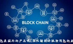   小狐狸钱包是国外的产品