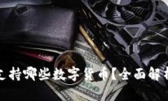 小狐狸钱包支持哪些数字