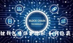 在区块链钱包中保护隐私