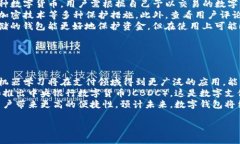 u盾/u与数字钱包的功能有