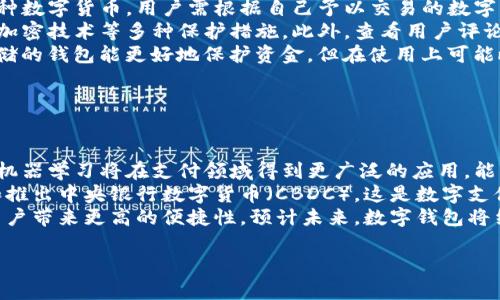 u盾/u与数字钱包的功能有一些相似之处，但它们并不是完全相同的概念。下面我将详细解释这两者之间的区别，以及u盾在数字货币和在线支付中的作用。

### 什么是u盾？

u盾/u（通常指“USB安全锁”或“U盾”）是一种用于在线银行和支付系统的安全设备。它一般以USB形式存在，插入计算机或其他设备后，可以提供一种额外的安全验证手段。用户在进行网上交易、转账或其他金融操作时，需要通过u盾进行身份验证。

### 什么是数字钱包？

数字钱包是一种电子设备或在线服务，允许用户存储、发送和接收数字货币（如比特币、以太坊等）或法定货币。在数字钱包中，用户可以管理自己的金融事务，包括查看余额、转换货币、进行支付等。数字钱包通常包括移动应用程序或网页服务。

### u盾和数字钱包的主要区别

1. **功能**：
   - u盾主要用于提供安全验证，其功能相对单一。它的设计目的是为了保护在线交易过程中的身份信息。
   - 数字钱包则功能更加丰富，除了进行支付和收款，还可以储存多种类型的资产，进行资产管理。

2. **技术实现**：
   - u盾使用硬件和软件结合的方式进行安全保护，通常与特定银行或支付平台绑定。
   - 数字钱包主要依赖软件实现，能够支持多种货币和支付方式。

3. **使用场景**：
   - u盾一般应用于银行转账、大额支付等需要高安全性的操作。
   - 数字钱包可以用于日常消费、在线购物、投资等多种场合。

4. **安全性**：
   - u盾提供了硬件级别的安全保护，难以被破解。
   - 数字钱包的安全性依赖于软件开发和用户的安全意识。

5. **便捷性**：
   - u盾在每次交易中都需要插入设备进行验证，所以使用相对不够方便。
   - 数字钱包应用程序通常更加灵活，用户可以随时随地完成交易。

### u盾在数字支付中的应用

尽管u盾与数字钱包在功能和使用场景上存在显著不同，但它们可以相互配合以提升用户的支付安全性。在一些金融机构中，数字钱包也可能要求使用u盾作为安全认证工具，保证交易的安全。

### 结论

u盾与数字钱包在金融交易中扮演着不同的角色。u盾注重安全性，是一种防护工具，而数字钱包则重视便捷性和功能多样性。若用户关注交易的安全性，u盾是不可或缺的工具；而若用户希望高效管理自己的资产和资金，数字钱包将是更好的选择。

### 相关问题

#### 问题1：u盾的安全性如何？

u盾的安全性如何？
u盾被广泛认为是一种安全可靠的在线支付工具。它的设计初衷是为了保护用户的金融信息，防止未授权访问。
首先，u盾是通过硬件实现安全认证的，使用了多种加密算法进行数据保护。这意味着即使黑客获取了用户的账户信息，也无法轻易进行转账，因为需要同时拥有u盾才能完成操作。
其次，u盾通常与特定的银行账户或支付账户绑定，使用时需要进行身份验证，增加了一层保护。即使使用者的计算机被恶意软件感染，黑客也无法控制u盾，依然无法完成转账。
然而，需要注意的是，u盾的安全性也受限于用户的使用习惯。用户应避免将u盾与公用电脑连接，确保在安全的网络环境中进行在线操作。

#### 问题2：数字钱包安全吗？

数字钱包安全吗？
数字钱包的安全性是用户在选择使用时最关心的问题之一。虽然数字钱包提供了极大的便利性，但由于其主要依赖于软件和网络，面临的安全风险也相对较高。
数字钱包安全性的关键在于其采用的安全措施。大多数数字钱包都提供多重身份验证，可以通过指纹、密码或短信验证码来保护账户安全。此外，许多数字钱包还提供了冷存储功能，将大部分资金存储在离线状态，以防止黑客攻击。
然而，尽管有这些安全措施，数字钱包仍然面临着网络钓鱼、黑客攻击等风险。用户必须保持警惕，不随便打开不明链接，也应定期更新软件以防止漏洞被利用。

#### 问题3：u盾和数字钱包的结合使用有什么好处？

u盾和数字钱包的结合使用有什么好处？
虽然u盾和数字钱包在功能上有明确的区分，但它们的结合使用可以带来更多的安全性与便捷性。首先，当数字钱包应用u盾进行身份验证时，能够增强交易的安全性，防止未授权的资金转移。
其次，结合使用时，用户在进行大额交易时可以依然利用u盾进行身份验证，而日常小额支付则可以通过数字钱包快速完成，这样既保证了交易的安全性，又提供了便捷的用户体验。
此外，结合使用还增加了用户的灵活性。用户可以根据实际需求选择最合适的支付方式，提前设置好u盾与数字钱包的链接，确保无论是在网上购物还是进行金融操作时，都有最好的安全性保护。

#### 问题4：如何选择适合自己的数字钱包？

如何选择适合自己的数字钱包？
选择数字钱包时，用户应该从多个方面进行考量，以确保能够满足自己的需求。
首先，用户应查看数字钱包支持的资产种类。市面上的数字钱包有些仅支持比特币，而有些则支持多种数字货币。用户需根据自己予以交易的数字货币类型进行选择。
其次，数字钱包的安全性也是选择的重要考虑因素。用户应确保选择的数字钱包提供多重身份验证、加密技术等多种保护措施。此外，查看用户评论和评价也是了解安全性的一个好方法。
本地存储与在线存储也是一个需要考虑的因素。在线钱包虽然便捷，但容易受到网络攻击；而本地存储的钱包能更好地保护资金，但在使用上可能略显复杂。用户需根据自己的技术水平来选择合适的存储方式。

#### 问题5：未来数字支付的趋势是什么？

未来数字支付的趋势是什么？
未来数字支付的趋势将会持续向着更加便捷和安全的方向发展。首先，随着科技的进步，人工智能与机器学习将在支付领域得到更广泛的应用，能够实时分析交易行为并及时检测异常。
其次，区块链技术的发展将使得支付过程更加透明和高效，降低交易成本。同时，许多国家正在研究和推出中央银行数字货币（CBDC），这是数字支付未来的重要方向之一。
此外，移动支付的普及将继续改变人们的支付习惯，如非接触式支付、二维码支付等将成为常态，为用户带来更高的便捷性。预计未来，数字钱包将结合更多生活场景，实现一站式服务，满足用户各种消费需求。

以上是关于u盾与数字钱包的详细对比及相关问题的分析，希望能帮助到关注数字支付的用户。