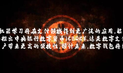 u盾/u与数字钱包的功能有一些相似之处，但它们并不是完全相同的概念。下面我将详细解释这两者之间的区别，以及u盾在数字货币和在线支付中的作用。

### 什么是u盾？

u盾/u（通常指“USB安全锁”或“U盾”）是一种用于在线银行和支付系统的安全设备。它一般以USB形式存在，插入计算机或其他设备后，可以提供一种额外的安全验证手段。用户在进行网上交易、转账或其他金融操作时，需要通过u盾进行身份验证。

### 什么是数字钱包？

数字钱包是一种电子设备或在线服务，允许用户存储、发送和接收数字货币（如比特币、以太坊等）或法定货币。在数字钱包中，用户可以管理自己的金融事务，包括查看余额、转换货币、进行支付等。数字钱包通常包括移动应用程序或网页服务。

### u盾和数字钱包的主要区别

1. **功能**：
   - u盾主要用于提供安全验证，其功能相对单一。它的设计目的是为了保护在线交易过程中的身份信息。
   - 数字钱包则功能更加丰富，除了进行支付和收款，还可以储存多种类型的资产，进行资产管理。

2. **技术实现**：
   - u盾使用硬件和软件结合的方式进行安全保护，通常与特定银行或支付平台绑定。
   - 数字钱包主要依赖软件实现，能够支持多种货币和支付方式。

3. **使用场景**：
   - u盾一般应用于银行转账、大额支付等需要高安全性的操作。
   - 数字钱包可以用于日常消费、在线购物、投资等多种场合。

4. **安全性**：
   - u盾提供了硬件级别的安全保护，难以被破解。
   - 数字钱包的安全性依赖于软件开发和用户的安全意识。

5. **便捷性**：
   - u盾在每次交易中都需要插入设备进行验证，所以使用相对不够方便。
   - 数字钱包应用程序通常更加灵活，用户可以随时随地完成交易。

### u盾在数字支付中的应用

尽管u盾与数字钱包在功能和使用场景上存在显著不同，但它们可以相互配合以提升用户的支付安全性。在一些金融机构中，数字钱包也可能要求使用u盾作为安全认证工具，保证交易的安全。

### 结论

u盾与数字钱包在金融交易中扮演着不同的角色。u盾注重安全性，是一种防护工具，而数字钱包则重视便捷性和功能多样性。若用户关注交易的安全性，u盾是不可或缺的工具；而若用户希望高效管理自己的资产和资金，数字钱包将是更好的选择。

### 相关问题

#### 问题1：u盾的安全性如何？

u盾的安全性如何？
u盾被广泛认为是一种安全可靠的在线支付工具。它的设计初衷是为了保护用户的金融信息，防止未授权访问。
首先，u盾是通过硬件实现安全认证的，使用了多种加密算法进行数据保护。这意味着即使黑客获取了用户的账户信息，也无法轻易进行转账，因为需要同时拥有u盾才能完成操作。
其次，u盾通常与特定的银行账户或支付账户绑定，使用时需要进行身份验证，增加了一层保护。即使使用者的计算机被恶意软件感染，黑客也无法控制u盾，依然无法完成转账。
然而，需要注意的是，u盾的安全性也受限于用户的使用习惯。用户应避免将u盾与公用电脑连接，确保在安全的网络环境中进行在线操作。

#### 问题2：数字钱包安全吗？

数字钱包安全吗？
数字钱包的安全性是用户在选择使用时最关心的问题之一。虽然数字钱包提供了极大的便利性，但由于其主要依赖于软件和网络，面临的安全风险也相对较高。
数字钱包安全性的关键在于其采用的安全措施。大多数数字钱包都提供多重身份验证，可以通过指纹、密码或短信验证码来保护账户安全。此外，许多数字钱包还提供了冷存储功能，将大部分资金存储在离线状态，以防止黑客攻击。
然而，尽管有这些安全措施，数字钱包仍然面临着网络钓鱼、黑客攻击等风险。用户必须保持警惕，不随便打开不明链接，也应定期更新软件以防止漏洞被利用。

#### 问题3：u盾和数字钱包的结合使用有什么好处？

u盾和数字钱包的结合使用有什么好处？
虽然u盾和数字钱包在功能上有明确的区分，但它们的结合使用可以带来更多的安全性与便捷性。首先，当数字钱包应用u盾进行身份验证时，能够增强交易的安全性，防止未授权的资金转移。
其次，结合使用时，用户在进行大额交易时可以依然利用u盾进行身份验证，而日常小额支付则可以通过数字钱包快速完成，这样既保证了交易的安全性，又提供了便捷的用户体验。
此外，结合使用还增加了用户的灵活性。用户可以根据实际需求选择最合适的支付方式，提前设置好u盾与数字钱包的链接，确保无论是在网上购物还是进行金融操作时，都有最好的安全性保护。

#### 问题4：如何选择适合自己的数字钱包？

如何选择适合自己的数字钱包？
选择数字钱包时，用户应该从多个方面进行考量，以确保能够满足自己的需求。
首先，用户应查看数字钱包支持的资产种类。市面上的数字钱包有些仅支持比特币，而有些则支持多种数字货币。用户需根据自己予以交易的数字货币类型进行选择。
其次，数字钱包的安全性也是选择的重要考虑因素。用户应确保选择的数字钱包提供多重身份验证、加密技术等多种保护措施。此外，查看用户评论和评价也是了解安全性的一个好方法。
本地存储与在线存储也是一个需要考虑的因素。在线钱包虽然便捷，但容易受到网络攻击；而本地存储的钱包能更好地保护资金，但在使用上可能略显复杂。用户需根据自己的技术水平来选择合适的存储方式。

#### 问题5：未来数字支付的趋势是什么？

未来数字支付的趋势是什么？
未来数字支付的趋势将会持续向着更加便捷和安全的方向发展。首先，随着科技的进步，人工智能与机器学习将在支付领域得到更广泛的应用，能够实时分析交易行为并及时检测异常。
其次，区块链技术的发展将使得支付过程更加透明和高效，降低交易成本。同时，许多国家正在研究和推出中央银行数字货币（CBDC），这是数字支付未来的重要方向之一。
此外，移动支付的普及将继续改变人们的支付习惯，如非接触式支付、二维码支付等将成为常态，为用户带来更高的便捷性。预计未来，数字钱包将结合更多生活场景，实现一站式服务，满足用户各种消费需求。

以上是关于u盾与数字钱包的详细对比及相关问题的分析，希望能帮助到关注数字支付的用户。