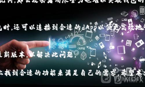   小狐狸钱包APK：全方位解析与使用指南 / 

 guanjianci 小狐狸钱包, 钱包APK, 数字资产 /guanjianci 

在数字资产管理和去中心化金融的浪潮中，小狐狸钱包（也称为MetaMask）成为了许多用户首选的数字钱包。作为一款功能强大的跨平台应用，小狐狸钱包为用户提供了方便安全的加密货币存储及交易功能。本文将从各个角度深入探讨小狐狸钱包APK的不同特点、使用方法及常见问题，力求为用户提供全面的帮助。 

一、小狐狸钱包的基本介绍
小狐狸钱包是一款流行的加密货币钱包，允许用户通过去中心化网络管理和交易加密货币。它的主要功能包括数字资产的存储、转账以及参与去中心化金融（DeFi）项目。小狐狸钱包支持以太坊及ERC20代币，为用户提供多种资产管理方式。

从技术角度看，小狐狸钱包采用了浏览器扩展和移动应用两种形式，使得用户可以在桌面和手机设备上灵活使用。用户只需下载安装APK文件或通过浏览器插件即可快速入门，操作非常简单方便。同时，小狐狸钱包采用了高安全性措施，例如私钥本地保存和助记词生成，确保用户资金的安全。

二、小狐狸钱包APK的安装与设置
安装小狐狸钱包APK是一个简单明了的过程，用户只需根据下面的步骤即可顺利完成：

ol
li首先，前往小狐狸钱包的官方网站或可信的应用商店，下载相应的APK文件。/li
li完成下载后，打开APK文件，系统会提示进行安装，用户只需按照提示完成安装即可。/li
li安装后，打开应用程序，系统会引导用户创建新的钱包或导入已有的钱包。/li
li创建新钱包时，用户需记下助记词，这将是恢复钱包的重要凭证。/li
li设定密码，确保密码复杂而不易被猜测，完成设置后，用户便可开始使用小狐狸钱包了。/li
/ol

在首次使用时，用户界面提供了的操作指南，帮助用户快速熟悉各项功能。无论是查看资产余额、发送或接收加密货币，还是与去中心化应用（dApp）进行交互，小狐狸钱包提供了友好的用户体验。

三、小狐狸钱包的功能与特点
小狐狸钱包作为一个全面的数字资产管理工具，具有多项优质功能：

ol
listrong多币种支持：/strong小狐狸钱包支持多种加密货币，尤其是基于以太坊的代币和ERC20、ERC721等标准，使得用户能够管理不同类型的数字资产。/li
listrong去中心化应用（dApp）访问：/strong小狐狸钱包允许用户直接通过钱包与各类dApp进行交互，尤其是在DeFi领域，用户可以方便地使用各种金融服务。/li
listrong交易记录透明化：/strong用户可以随时查看自己的交易记录，包括收入、支出和各个资产的涨跌情况，让用户对资产管理一目了然。/li
listrong高安全性：/strong小狐狸钱包采用的私钥管理方式，确保用户的私钥不会存储在服务器上，而是保留在本地，降低了被盗风险。/li
/ol

以上特点使得小狐狸钱包在众多同类产品中脱颖而出，成为了用户管理数字资产的不二之选。

四、小狐狸钱包的使用技巧
为了帮助用户更好地使用小狐狸钱包，以下是一些实用的使用技巧：

ol
listrong定期更新应用：/strong确保定期检查小狐狸钱包的更新，并及时安装新版本，这不仅可以提升使用体验，还能增强安全性。/li
listrong备份助记词：/strong用户在创建钱包时，一定要妥善保管助记词，以避免意外情况下无法恢复钱包。/li
listrong关注网络费用：/strong在进行交易时，务必注意网络费用的变化，避免因费用过高而影响资金转移。/li
listrong利用安全设置：/strong使用双因素身份验证等安全措施，增加账户的安全性。/li
/ol

通过以上技巧，用户可以更加高效地使用小狐狸钱包，保护自己的资产安全。

五、常见问题解答

问题一：如何恢复小狐狸钱包？
如果用户的手机丢失或者钱包损坏，可以通过助记词或私钥进行恢复。首先打开小狐狸钱包，选择“导入钱包”选项，然后输入助记词按照提示进行设置即可。用户需注意助记词的保密性，切勿随意分享。

问题二：为什么小狐狸钱包无法接收交易？
可能出现多种原因导致小狐狸钱包无法接收交易，包括网络不稳定、接收地址错误或交易已被藏匿。用户需仔细检查地址是否正确，并确保网络畅通，重新尝试接收交易。

问题三：小狐狸钱包安全性如何？
小狐狸钱包在安全性上采取了多重保障措施，包括私钥本地存储、安全锁和双因素身份验证等。用户若遵循安全规则，妥善管理自己的助记词，那么攻击者竭尽全力也难以突破钱包的保护。

问题四：如何提高小狐狸钱包使用效率？
用户可以通过选择合适的网络费用、减少不必要的交易频率以及参加一些社区活动来获取更多有效信息，提升使用效率。使用小狐狸钱包时，还可以连接到合适的dApp以便更高效地管理资产。

问题五：为什么我的小狐狸钱包资产显示不正确？
小狐狸钱包的资产显示可能由于网络延迟、区块同步问题或钱包版本的原因导致不准确。可以尝试手动刷新资产页面，确保应用更新到最新版本，以解决此问题。

总之，小狐狸钱包APK凭借其简便的操作和周全的安全措施，成为用户管理加密资产的一大利器。不论是新手还是老手，都能在这一平台上找到合适的功能来满足自己的需求。希望本文能为用户提供有用的信息与指导。