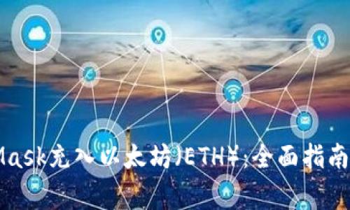 如何使用MetaMask充入以太坊（ETH）：全面指南与常见问题解答