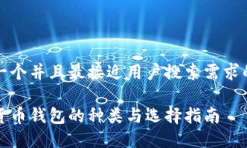 思考一个并且最接近用户搜索需求的优质

数字货币钱包的种类与选择指南