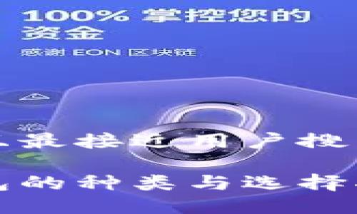 思考一个并且最接近用户搜索需求的优质

数字货币钱包的种类与选择指南