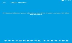 常用的区块链数字钱包：