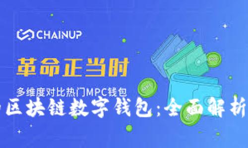 常用的区块链数字钱包：全面解析与推荐