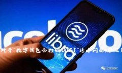 数字钱包是现代一项便捷