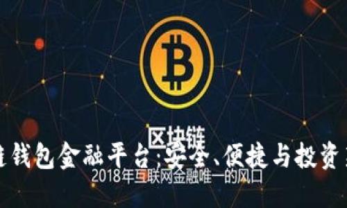 区块链钱包金融平台：安全、便捷与投资新机遇