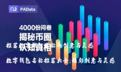 推荐数字钱包名称的创意