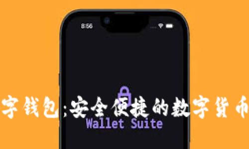 小贝壳数字钱包：安全便捷的数字货币管理工具