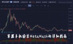 苹果手机安装MetaMask的详细