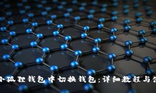 如何在小狐狸钱包中切换钱包：详细教程与使用技巧