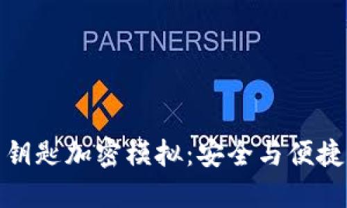 华为钱包门钥匙加密模拟：安全与便捷的完美融合