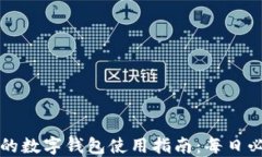 区块链技术下的数字钱包