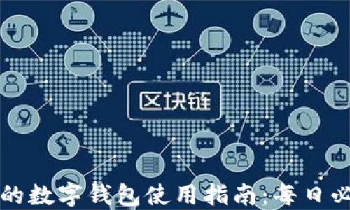 
区块链技术下的数字钱包使用指南：每日必知的基本知识