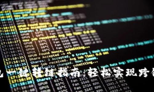 小狐狸钱包一键转链指南：轻松实现跨链资产转移