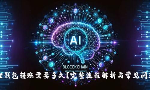 小狐狸钱包转账需要多久？完整流程解析与常见问题解答