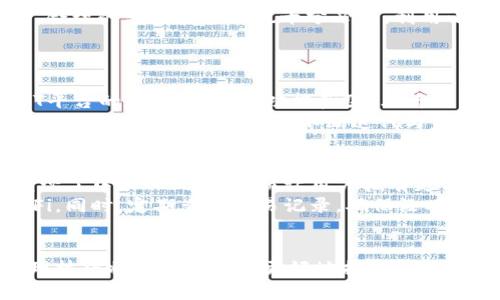   小狐狸钱包发现页面删除方法指南 / 

 guanjianci 小狐狸钱包, 删除发现页面, 加密货币钱包 /guanjianci 

引言
在数字货币迅速发展的今天，各种加密钱包的使用频率也逐渐上升。小狐狸钱包（MetaMask）作为一种热门的加密货币钱包，其便利性和功能性吸引了大量用户。然而，随着使用的深入，用户可能会遇到许多管理问题，其中之一便是如何删除钱包中的发现页面。本文将详细介绍小狐狸钱包发现页面删除的步骤以及相关的使用技巧，帮助用户更加高效地管理他们的加密资产。

一、小狐狸钱包的概述
小狐狸钱包是一种浏览器扩展和移动应用，允许用户安全地管理以太坊及ERC-20代币。它主要服务于区块链应用（DApp）的用户，可以让用户轻松地与去中心化网络进行交互。通过小狐狸钱包，用户可以进行代币转账、管理资产以及访问各种去中心化金融（DeFi）服务。但这款应用的灵活性也导致了许多用户在使用过程中产生了一些困惑，比如如何有效地管理和删除特定页面内容。
在小狐狸钱包内，发现页面是用户查看新内容、实现交易、管理资产的重要区域之一。随着时间的推移，用户可能会希望简化这个页面，以便更快地找到他们需要的功能或信息。了解如何删除发现页面的相关内容有助于提高使用体验。

二、删除小狐狸钱包发现页面的必要性
用户在使用小狐狸钱包的过程中，发现页面可以是非常实用的一个功能，但同时，过于复杂或不必要的信息也可能分散用户的注意力。例如，用户可能会浏览多个DApp，而这些DApp的显示在发现页面上可能会占用比较宝贵的视觉空间。
此外，用户可能会发现某些功能或展示的信息已经不再需要，或者缺乏价值，这时就需要考虑将其删除。精简的发现页面将帮助用户更快速高效地浏览和管理他们的资产，使他们能将更多的时间和精力投入到有效的资产管理与投资决策中。

三、删除小狐狸钱包发现页面的方法
删除小狐狸钱包内发现页面的特定内容相对简单，但需要用户谨慎操作。以下是详细的操作步骤：
ol
listrong启动小狐狸钱包：/strong打开你的浏览器，找到安装的小狐狸钱包扩展，点击打开。/li
listrong访问发现页面：/strong在小狐狸钱包的主界面，找到并点击“发现”选项。/li
listrong查看需要删除的内容：/strong浏览展示在发现页面上的各种内容，如DApp推荐、交易信息等，确定你希望删除的具体内容。/li
listrong删除过程：/strong针对你不再需要的某个DApp或者信息，通常会有一个“删除”或“移除”的选项，点击该选项。界面可能会要求你确认此操作。/li
listrong确认删除：/strong根据提示，确认删除操作。完成后，返回发现页面，可以看到所删除的内容已不再显示。/li
/ol
需要注意的是，上述方法以小狐狸钱包的标准界面为基础。任何版本的更新可能会影响相关操作的细节，因此务必参照官方的最新说明和指引进行操作。

四、使用小狐狸钱包的最佳实践
为了提高小狐狸钱包的使用效率，用户在掌握删除功能的同时，还应了解一些管理的最佳实践：
ul
listrong定期检查和管理DApp：/strong建议用户定期检查自己在发现页面的DApp使用情况，删除不必要的链接和内容。/li
listrong分类管理资产：/strong可以根据不同的需求创建标签或分类，帮助整理和管理存放的数字资产，提高查找便利性。/li
listrong关注安全设置：/strong在进行任何交易或使用DApp前，确保钱包的安全设置（如密码、助记词备份）是到位的，以免出现资产丢失的情况。/li
listrong及时更新钱包：/strong确保小狐狸钱包保持最新版本，有助于获得最新功能和安全修复。/li
listrong积极参与社区讨论：/strong加入小狐狸钱包的用户群体或社区，获取最新的使用技巧以及其他用户的实践经验和建议。/li
/ul

五、常见问题解答
在使用小狐狸钱包和管理发现页面的过程中，用户可能会产生一些疑问，以下是五个常见问题及其详细解答：

问题1：我可以完全删除小狐狸钱包的发现页面吗？
小狐狸钱包的发现页面是一个集成的功能，用于访问DApp和相关服务。虽然你可以删除某些具体展示的内容，但无法完全移除发现页面本身。这个页面是小狐狸钱包设计的重要组成部分，目的是为用户提供更方便的访问和使用体验。默认情况下，这个功能是不可关闭的。
不过，用户可以通过调整和删除自己不需要的功能，来让发现页面更加简洁和个性化。如果遇到任何问题或对某个特定的功能表示不满，建议通过小狐狸钱包的支持渠道反馈。官方团队会考虑用户的需求并可能在后续版本中做出调整。

问题2：删除的内容能否恢复？
在小狐狸钱包发现页面上执行删除操作后，系统通常不会提供直接的恢复选项。此操作是永久性的，删除后再也无法找回。在进行任何删除操作之前，用户应仔细考虑清楚，以免后悔可以通过多次尝试来决定是否真的需要删除。同时，用户也可以写下他们常用的DApp或功能，以备之后再次使用。
建议用户在需要管理信息时，不妨保持一个文档记录，记录下所有有用的链接和资源，以保证在重新需要时可以快速方便地找到，而不仅限于依赖于发现页面的展示。

问题3：如何提高发现页面的使用效率？
提高小狐狸钱包发现页面的使用效率，首先可以从利用该页面的功能入手。用户可以定期检查发现页面中最常使用的DApp，通过删除未经使用的内容保持界面的整洁。其次，合理的分类和管理也十分必要。利用小狐狸钱包提供的收藏或标签功能，用户可以将常用的DApp归类，以便更方便地访问。
此外，关注小狐狸钱包的相关更新或社区、论坛的讨论，了解其他用户的使用经验和建议，能够帮助用户对于发现页面的使用进行更深层次的理解和。

问题4：小狐狸钱包是否支持其他加密货币以外的功能？
作为以太坊的主流钱包，小狐狸钱包主要支持以太坊及其ERC-20代币的管理与交易。用户能进行代币转账、交易等各种操作。此外，小狐狸钱包也通过与其他DeFi应用及NFT平台的集成，扩大其功能范围，允许用户参与去中心化金融、交易所和NFT领域的投资和交易。
某些版本的小狐狸钱包可能还会支持新的功能，例如集成更多的链或功能，让用户能够在同一个钱包中管理不同的加密资产。随着区块链行业的发展，为了让用户有更好的体验，小狐狸钱包同样在不断迭代与完善过往版本，因此建议用户留意官方的公告，了解其最新所支持的资产和功能。

问题5：使用小狐狸钱包是否安全？
在进行数字货币操作时，安全性是每位用户最关心的问题之一。小狐狸钱包本身并没有控制用户的私钥，用户的私钥是存储在本地，并由用户自行管理。这样的设计有效地减少了中心化风险，从而让用户拥有更高的主动权，但也意味着用户需要对保障钱包的安全负责。
为了提高小狐狸钱包的安全性，用户应定期检查和更新密码，确保助记词的安全记录以及谨慎使用相应的公钥。此外，尽量避免在不安全的网络环境中使用钱包，如公共Wi-Fi。同时，定期查看交易记录，确保没有任何未经授权的活动。总之，用户在享受小狐狸钱包便利的同时，更需重视安全性。

总结
本文详细探讨了小狐狸钱包发现页面的删除方法，及如何提高该页面的使用效率。随着数字货币的普及，越来越多的人选择使用小狐狸钱包作为资产管理工具，了解这些管理技巧将有助于用户更好地控制其加密资产。重要的是，用户需不断更新自己的钱包知识，确保在快速发展的区块链领域内保持竞争力。