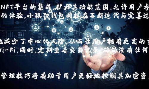   小狐狸钱包发现页面删除方法指南 / 

 guanjianci 小狐狸钱包, 删除发现页面, 加密货币钱包 /guanjianci 

引言
在数字货币迅速发展的今天，各种加密钱包的使用频率也逐渐上升。小狐狸钱包（MetaMask）作为一种热门的加密货币钱包，其便利性和功能性吸引了大量用户。然而，随着使用的深入，用户可能会遇到许多管理问题，其中之一便是如何删除钱包中的发现页面。本文将详细介绍小狐狸钱包发现页面删除的步骤以及相关的使用技巧，帮助用户更加高效地管理他们的加密资产。

一、小狐狸钱包的概述
小狐狸钱包是一种浏览器扩展和移动应用，允许用户安全地管理以太坊及ERC-20代币。它主要服务于区块链应用（DApp）的用户，可以让用户轻松地与去中心化网络进行交互。通过小狐狸钱包，用户可以进行代币转账、管理资产以及访问各种去中心化金融（DeFi）服务。但这款应用的灵活性也导致了许多用户在使用过程中产生了一些困惑，比如如何有效地管理和删除特定页面内容。
在小狐狸钱包内，发现页面是用户查看新内容、实现交易、管理资产的重要区域之一。随着时间的推移，用户可能会希望简化这个页面，以便更快地找到他们需要的功能或信息。了解如何删除发现页面的相关内容有助于提高使用体验。

二、删除小狐狸钱包发现页面的必要性
用户在使用小狐狸钱包的过程中，发现页面可以是非常实用的一个功能，但同时，过于复杂或不必要的信息也可能分散用户的注意力。例如，用户可能会浏览多个DApp，而这些DApp的显示在发现页面上可能会占用比较宝贵的视觉空间。
此外，用户可能会发现某些功能或展示的信息已经不再需要，或者缺乏价值，这时就需要考虑将其删除。精简的发现页面将帮助用户更快速高效地浏览和管理他们的资产，使他们能将更多的时间和精力投入到有效的资产管理与投资决策中。

三、删除小狐狸钱包发现页面的方法
删除小狐狸钱包内发现页面的特定内容相对简单，但需要用户谨慎操作。以下是详细的操作步骤：
ol
listrong启动小狐狸钱包：/strong打开你的浏览器，找到安装的小狐狸钱包扩展，点击打开。/li
listrong访问发现页面：/strong在小狐狸钱包的主界面，找到并点击“发现”选项。/li
listrong查看需要删除的内容：/strong浏览展示在发现页面上的各种内容，如DApp推荐、交易信息等，确定你希望删除的具体内容。/li
listrong删除过程：/strong针对你不再需要的某个DApp或者信息，通常会有一个“删除”或“移除”的选项，点击该选项。界面可能会要求你确认此操作。/li
listrong确认删除：/strong根据提示，确认删除操作。完成后，返回发现页面，可以看到所删除的内容已不再显示。/li
/ol
需要注意的是，上述方法以小狐狸钱包的标准界面为基础。任何版本的更新可能会影响相关操作的细节，因此务必参照官方的最新说明和指引进行操作。

四、使用小狐狸钱包的最佳实践
为了提高小狐狸钱包的使用效率，用户在掌握删除功能的同时，还应了解一些管理的最佳实践：
ul
listrong定期检查和管理DApp：/strong建议用户定期检查自己在发现页面的DApp使用情况，删除不必要的链接和内容。/li
listrong分类管理资产：/strong可以根据不同的需求创建标签或分类，帮助整理和管理存放的数字资产，提高查找便利性。/li
listrong关注安全设置：/strong在进行任何交易或使用DApp前，确保钱包的安全设置（如密码、助记词备份）是到位的，以免出现资产丢失的情况。/li
listrong及时更新钱包：/strong确保小狐狸钱包保持最新版本，有助于获得最新功能和安全修复。/li
listrong积极参与社区讨论：/strong加入小狐狸钱包的用户群体或社区，获取最新的使用技巧以及其他用户的实践经验和建议。/li
/ul

五、常见问题解答
在使用小狐狸钱包和管理发现页面的过程中，用户可能会产生一些疑问，以下是五个常见问题及其详细解答：

问题1：我可以完全删除小狐狸钱包的发现页面吗？
小狐狸钱包的发现页面是一个集成的功能，用于访问DApp和相关服务。虽然你可以删除某些具体展示的内容，但无法完全移除发现页面本身。这个页面是小狐狸钱包设计的重要组成部分，目的是为用户提供更方便的访问和使用体验。默认情况下，这个功能是不可关闭的。
不过，用户可以通过调整和删除自己不需要的功能，来让发现页面更加简洁和个性化。如果遇到任何问题或对某个特定的功能表示不满，建议通过小狐狸钱包的支持渠道反馈。官方团队会考虑用户的需求并可能在后续版本中做出调整。

问题2：删除的内容能否恢复？
在小狐狸钱包发现页面上执行删除操作后，系统通常不会提供直接的恢复选项。此操作是永久性的，删除后再也无法找回。在进行任何删除操作之前，用户应仔细考虑清楚，以免后悔可以通过多次尝试来决定是否真的需要删除。同时，用户也可以写下他们常用的DApp或功能，以备之后再次使用。
建议用户在需要管理信息时，不妨保持一个文档记录，记录下所有有用的链接和资源，以保证在重新需要时可以快速方便地找到，而不仅限于依赖于发现页面的展示。

问题3：如何提高发现页面的使用效率？
提高小狐狸钱包发现页面的使用效率，首先可以从利用该页面的功能入手。用户可以定期检查发现页面中最常使用的DApp，通过删除未经使用的内容保持界面的整洁。其次，合理的分类和管理也十分必要。利用小狐狸钱包提供的收藏或标签功能，用户可以将常用的DApp归类，以便更方便地访问。
此外，关注小狐狸钱包的相关更新或社区、论坛的讨论，了解其他用户的使用经验和建议，能够帮助用户对于发现页面的使用进行更深层次的理解和。

问题4：小狐狸钱包是否支持其他加密货币以外的功能？
作为以太坊的主流钱包，小狐狸钱包主要支持以太坊及其ERC-20代币的管理与交易。用户能进行代币转账、交易等各种操作。此外，小狐狸钱包也通过与其他DeFi应用及NFT平台的集成，扩大其功能范围，允许用户参与去中心化金融、交易所和NFT领域的投资和交易。
某些版本的小狐狸钱包可能还会支持新的功能，例如集成更多的链或功能，让用户能够在同一个钱包中管理不同的加密资产。随着区块链行业的发展，为了让用户有更好的体验，小狐狸钱包同样在不断迭代与完善过往版本，因此建议用户留意官方的公告，了解其最新所支持的资产和功能。

问题5：使用小狐狸钱包是否安全？
在进行数字货币操作时，安全性是每位用户最关心的问题之一。小狐狸钱包本身并没有控制用户的私钥，用户的私钥是存储在本地，并由用户自行管理。这样的设计有效地减少了中心化风险，从而让用户拥有更高的主动权，但也意味着用户需要对保障钱包的安全负责。
为了提高小狐狸钱包的安全性，用户应定期检查和更新密码，确保助记词的安全记录以及谨慎使用相应的公钥。此外，尽量避免在不安全的网络环境中使用钱包，如公共Wi-Fi。同时，定期查看交易记录，确保没有任何未经授权的活动。总之，用户在享受小狐狸钱包便利的同时，更需重视安全性。

总结
本文详细探讨了小狐狸钱包发现页面的删除方法，及如何提高该页面的使用效率。随着数字货币的普及，越来越多的人选择使用小狐狸钱包作为资产管理工具，了解这些管理技巧将有助于用户更好地控制其加密资产。重要的是，用户需不断更新自己的钱包知识，确保在快速发展的区块链领域内保持竞争力。