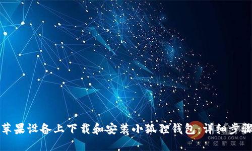 如何在苹果设备上下载和安装小狐狸钱包：详细步骤与指南