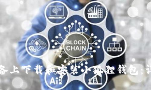 如何在苹果设备上下载和安装小狐狸钱包：详细步骤与指南