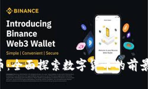 北斗钱包数字货币：全面探索数字货币的前景、应用和投资策略