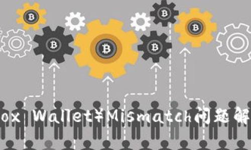小狐狸钱包（Fox Wallet）Mismatch问题解析与解决方案