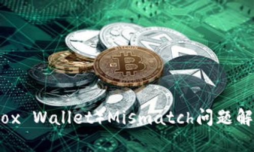 小狐狸钱包（Fox Wallet）Mismatch问题解析与解决方案