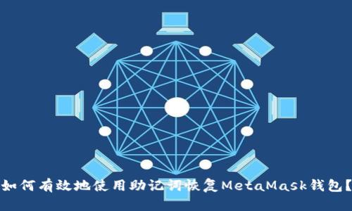 如何有效地使用助记词恢复MetaMask钱包？